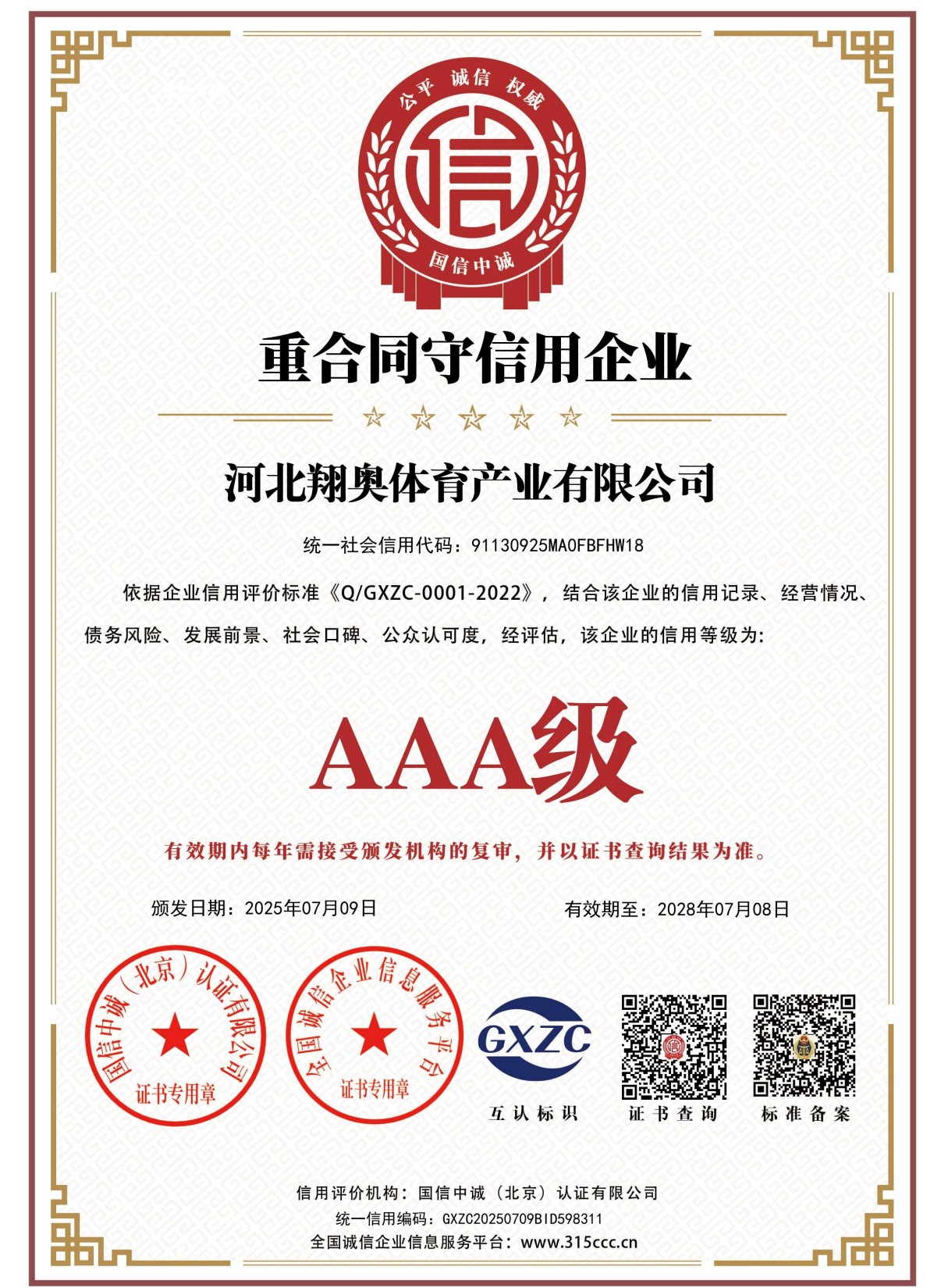 翔奥体育产业有限公司资质证书