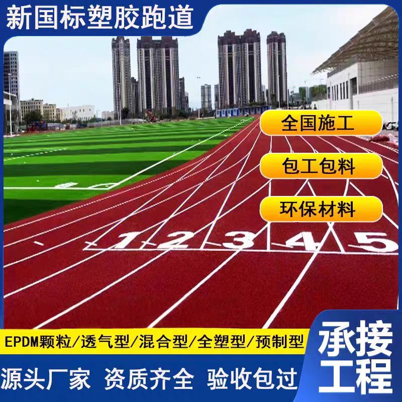 伊犁哈萨克自治州混合型塑胶跑道塑胶跑道翻新 - 一站式服务
