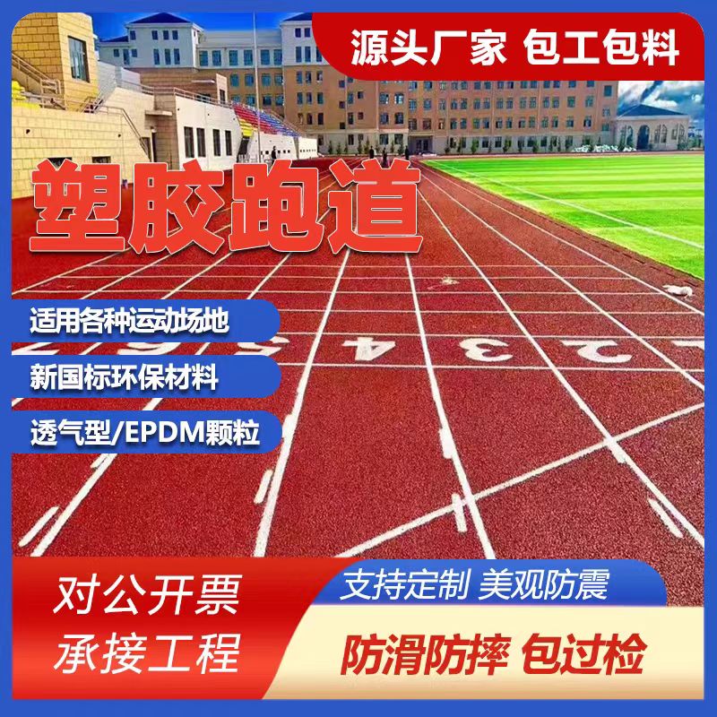 伊犁哈萨克自治州混合型塑胶跑道塑胶跑道施工 - 哪里好
