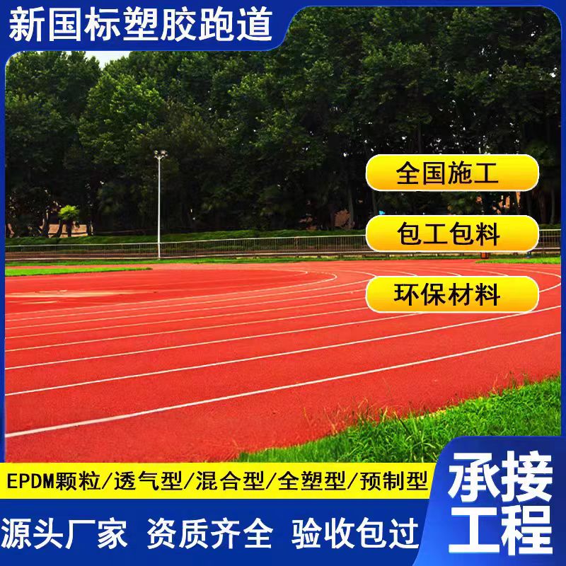 伊犁哈萨克自治州透气型塑胶跑道维修塑胶跑道 - 厂家