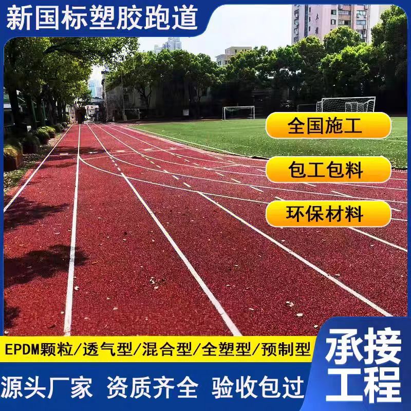 伊犁哈萨克自治州塑胶跑道施工塑胶跑道 - 推荐